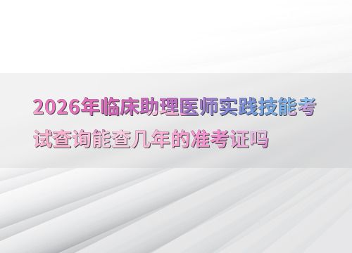2026年臨床助理醫(yī)師實(shí)踐技能考試 準(zhǔn)考證查詢(xún)時(shí)限與技術(shù)交流解析