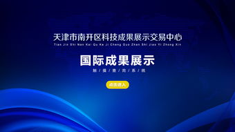 天津南開(kāi)區(qū)科技成果展示交易中心 觸摸查詢(xún)助力技術(shù)咨詢(xún)新體驗(yàn)