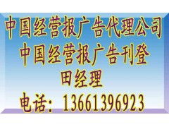中國經營報廣告資源解讀 代理公司聯系渠道與價格策略